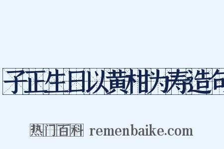 子正生日以黄柑为寿造句是什么意思的图片